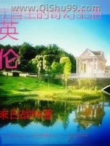 英伦庄园主的奇幻生活小说