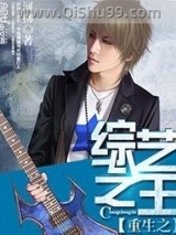 重生之综艺之王小说