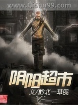 阴阳超市小说