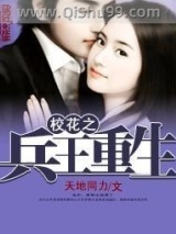 校花之兵王重生小说