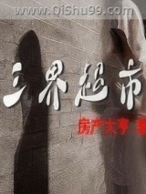 三界超市小说