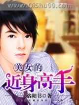 美女的近身高手小说