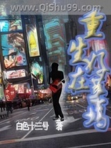 重生在好莱坞小说