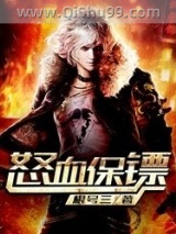 怒血保镖小说