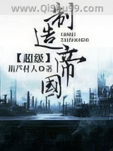超级制造帝国小说