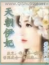 天朝伊妃小说
