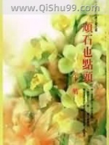 顽石也点头小说