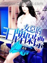 女总的王牌保镖小说