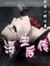 浮生后传小说
