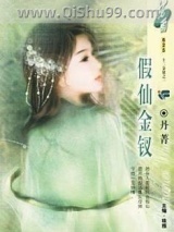 假仙金钗小说