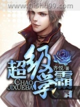 超级学霸小说