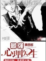 最强心理医生小说