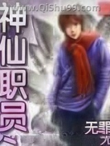 神仙职员小说
