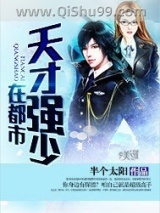 天才强少在都市小说