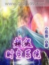 超级时空系统小说