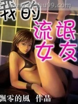 我的流氓女友小说