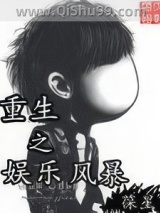 重生之娱乐风暴小说