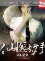仙医妙手小说