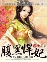 腹黑悍妃小说