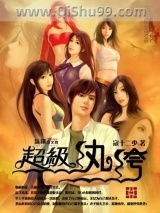 超级纨绔小说
