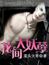 花间大妖孽小说