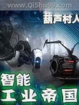 智能工业帝国小说