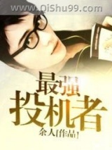 最强投机者小说