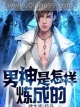 男神是怎样炼成的小说