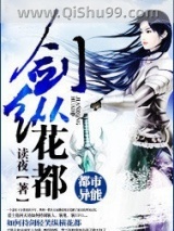 剑纵花都小说