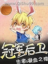 冠军后卫小说