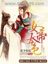 女帝本色小说