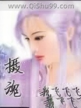 摄魂小说