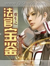 重生之法官宝鉴小说