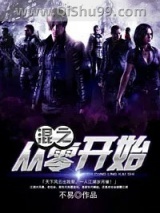 混之从零开始小说