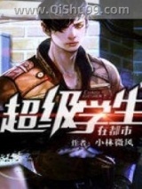 超级学生在都市小说