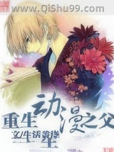 重生动漫之父小说