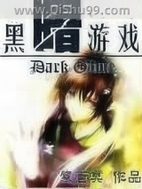 黑暗游戏小说