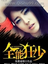 全能狂少小说