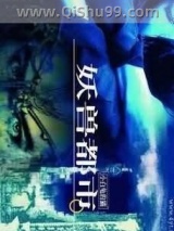 妖兽都市小说
