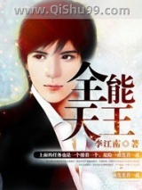 全能天王小说