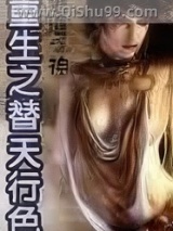 重生之替天行色小说