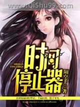 时间停止器小说