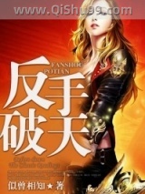 反手破天小说