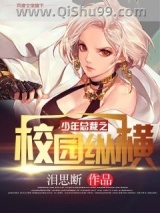 少年总裁之校园纵横小说