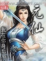 元仙小说