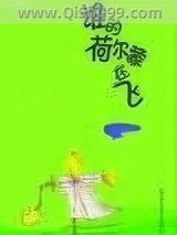 谁的荷尔蒙在飞小说