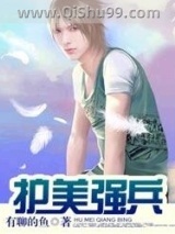 护美强兵小说