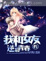 我和女友的逆乱青春小说