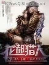 花都猎人小说