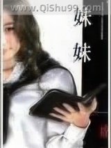 妹妹小说